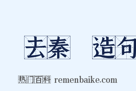 鳳去秦樓造句是什么意思的图片